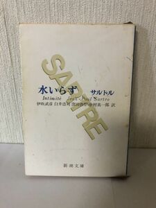 【送料無料】水いらず サルトル 新潮文庫 ＊書込あり (214021)