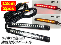 テープライト LED ツインカラー 12cm レッド/アンバー 防水 12V (95) ウィンカー テール メール便 送料無料/23П_画像1