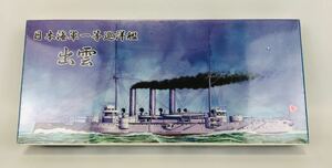 1/700 日本海軍一等巡洋艦 出雲