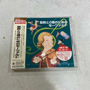 未開封新品　デッドストック　倉庫保管品　CD 決定版　胎教と0歳のためのモーツァルト　ベストセレクト　KICW-8760