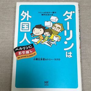 ダーリンは外国人ベルリンにお引越し トニー&さおり一家の海外生活ルポ/小栗左多里/トニーラズロ