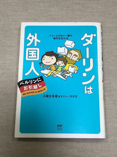 ダーリンは外国人ベルリンにお引越し トニー&さおり一家の海外生活ルポ/小栗左多里/トニーラズロ