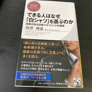 できる人はなぜ「白シャツ」を選ぶのか　結果が出る印象マネジメントの極意 （ＰＨＰビジネス新書　３０５） 唐澤理恵／著