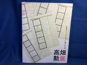 Art hand Auction Katalog Isao Takahata Ausstellung „Was wir in der japanischen Animation zurückgelassen haben 2019/07, Nationalmuseum für moderne Kunst, Tokyo Ghibli Die Abenteuer des Horus Pandako Panda Heidi, Malerei, Kunstbuch, Sammlung von Werken, Illustrierter Katalog