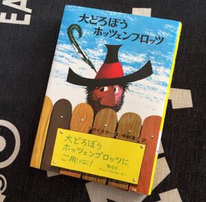 日本図書館協会選定 大どろぼうホッツェンプロッツ