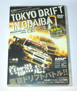 東京ドリフト in お台場 DVD 2008　首都滑走!東京ドリフトバトル