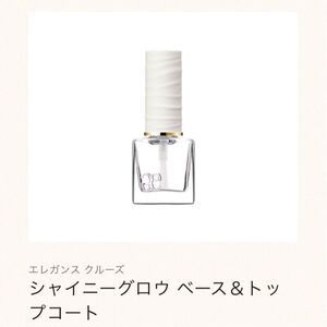 エレガンス クルーズ シャイニーグロウ ベース&トップコート