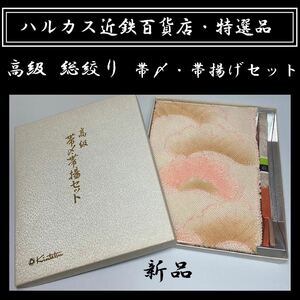 本物志向の方にお勧め!●新品●ハルカス近鉄百貨店　特選品　高級総絞り　帯締め　帯揚げセット