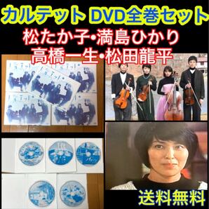 【送料無料】カルテット DVD 全巻セット 松たか子 満島ひかり 高橋一生