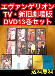 【送料無料】新世紀エヴァンゲリオン TV・新旧劇場版 DVD13巻セット
