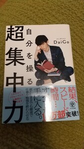 自分を操る超集中力 メンタリストDaiGo