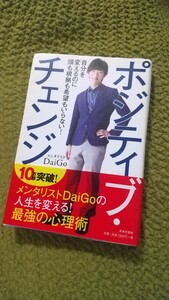 ポジティブチェンジ メンタリストDaiGo