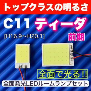 C11 ティーダ 前期 適合 COB全面発光 LED基盤セット T10 LED ルームランプ 室内灯 読書灯 超爆光 ホワイト 日産