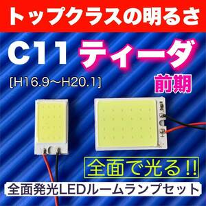 C11 ティーダ 前期 適合 COB全面発光 LED基盤セット T10 LED ルームランプ 室内灯 読書灯 超爆光 ホワイト 日産