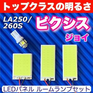 LA250/260S ピクシス ジョイ 適合 COB全面発光 パネルライトセット T10 LED ルームランプ 室内灯 読書灯 超爆光 ホワイト トヨタ