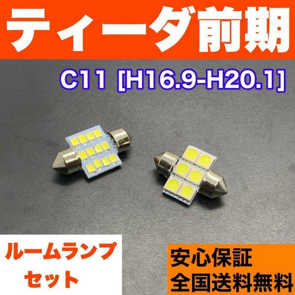 C11 ティーダ 前期 T10 LED ルームランプセット ウェッジ球 室内灯 ホワイト 交換用SMDバルブ 日産 車検対応