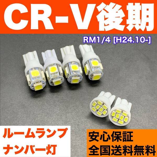 RM1/4 CR-V 後期(CRV) T10 LED ルームランプ 6個セット 室内灯＋ナンバー灯 純正球交換用 ウェッジ球 SMDバルブ ホンダ