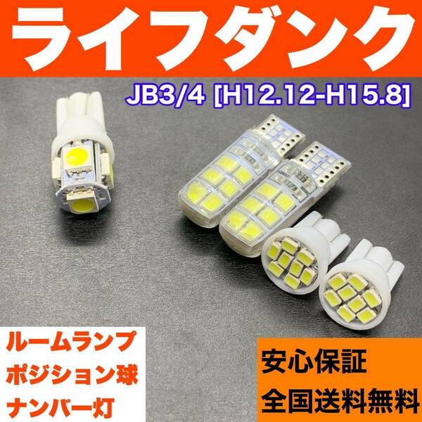 JB3/4 ライフダンク 純正球交換用 T10 LED ルームランプ ウェッジ球 5個セット 室内灯＋ナンバー＋スモールライト 激安 ホワイト