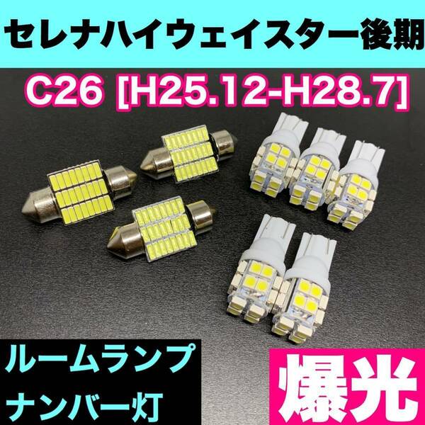 C26 セレナ ハイウェイスター 後期 烈火爆連 適合セット ルームランプ＋ナンバー灯 用途多様 ウェッジ球 ホワイト 日産