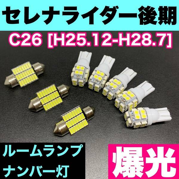 C26 セレナライダー 後期 烈火爆連 適合パーツセット ルームランプ＋ナンバー灯 用途多様 ウェッジ球 ホワイト 日産