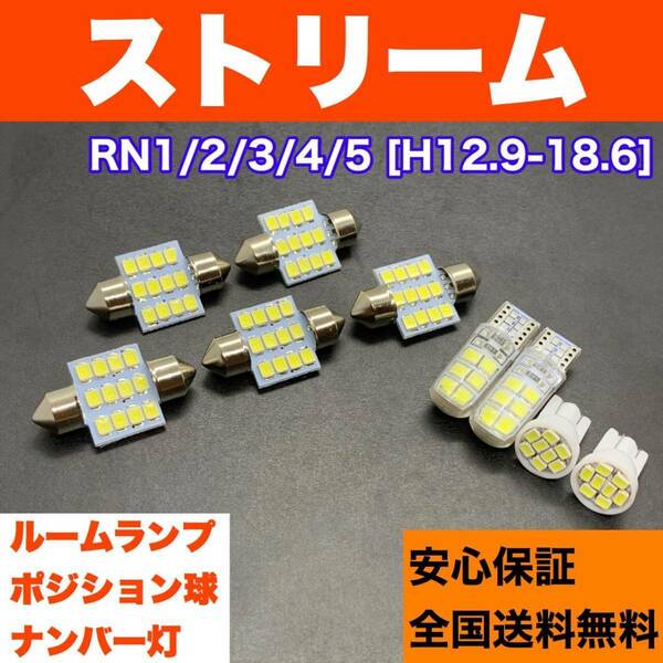 RN1/2/3/4/5 ストリーム 純正球交換用 T10 LED ルームランプ＋ナンバー＋車幅灯 ウェッジ 9個セット 室内灯 激安 SMDライト パーツ