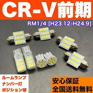 RM1/4 CR-V 前期 (CRV) T10 LED ルームランプ 8個セット 車幅灯＋室内灯＋ライセンス 純正球交換用 ウェッジ球 SMDバルブ ホンダ honda