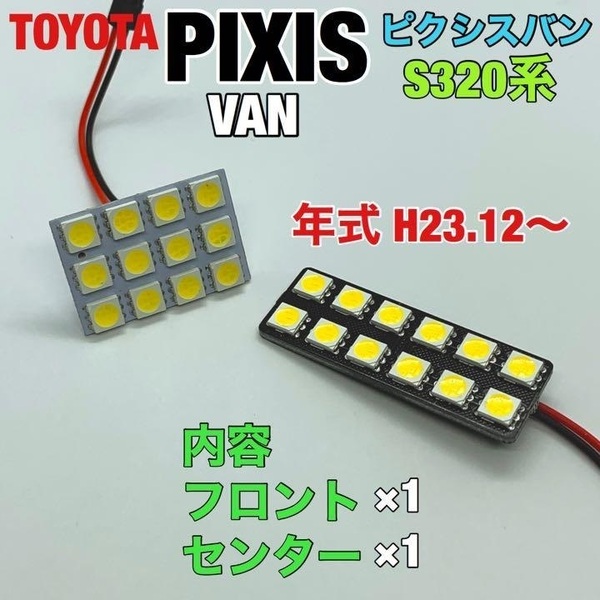 トヨタ ピクシス バン S320系 ルームランプ 2個セット 爆光SMD 車用灯 パネル型 LED球 T10 G14 マクラ型 変換アダプター付き 送料無料