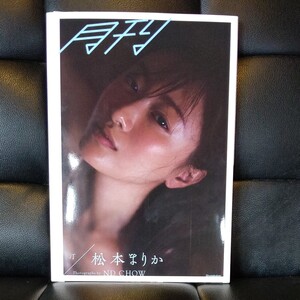 直筆サイン 「月刊 松本まりか/汀」