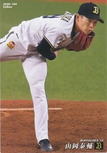 カルビー 2020プロ野球チップス第2弾 104 山岡泰輔(オリックス) レギュラーカード