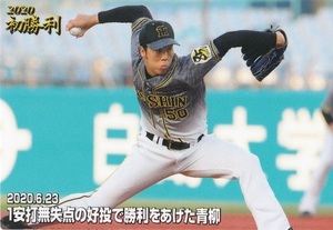 カルビー 2020プロ野球チップス第3弾 FW-09 青柳晃洋(阪神) 今季初勝利カード