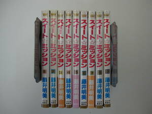 72-00787 - スイート・ミッション 1～9巻 未完 藤井明美 MARGARET COMICS 送料無料 日焼け・汚れ・折れ・水濡れ有 佐川発送