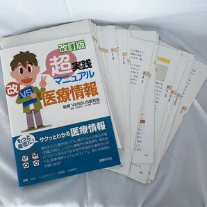 (裁断済み) 改訂版 超実践マニュアル 医療情報