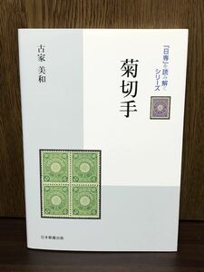 2010年発行 菊切手 古家美和 日専を読み解くシリーズ 日本郵趣出版 切手 単線目打 収集 コレクション マニア 知識