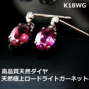 【送料無料】K18WGロードライトガーネットブラピアス■7213