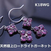 【送料無料】K18WGロードライトガーネットフラワー2ｃｔフックピアス■9039_画像1