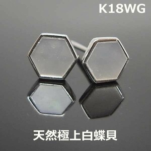 【送料無料】K18WG極上白蝶貝ピアス■HGJ0163