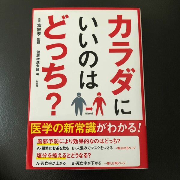 カラダにいいのはどっち? /富家孝/健康増進会議