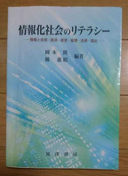 情報化社会のリテラシー : 情報と技術・経済・経営・倫理・法律・福祉