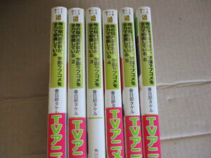 古本　俺の脳内選択肢が、学園ラブコメを全力で邪魔している　1～6　送料￥520　春日部タケル　ユキヲ　ショコラ　甘草奏　雪平ふらの