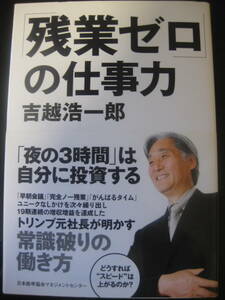 「残業ゼロ」の仕事力 吉越 浩一郎