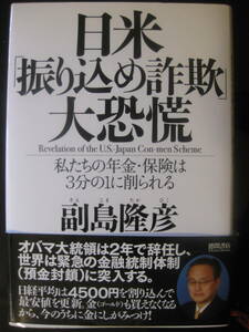 日米「振り込め詐欺」大恐慌 私たちの年金・保険は3分の1に削られる 副島 隆彦