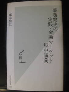 ヤフオク 藤巻健史の実践 金融マーケット集中講義 本 雑誌 の中古品 新品 古本一覧 ヤフオク 藤巻健史の実践 金融マーケット集中講義 本 雑誌 の中古品 新品 古本一覧