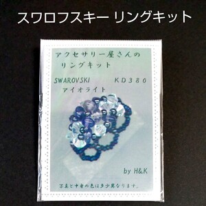 SWAROVSKIスワロフスキー リングキット アイオライトKD380作り方付き 手作りビーズアクセサリー ハンドメイド