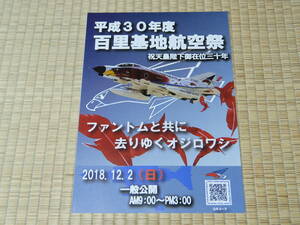 百里基地航空祭パンフレット　平成30年度