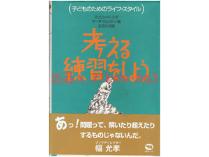 ★あっ！問題って、解いたり超えたりするものじゃないんだ★子どものためのライフ・スタイル★『考える練習をしよう』ハードカバー★晶文社