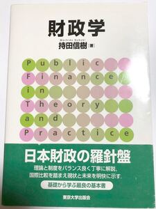 財政学 持田信樹著 東京大学出版会