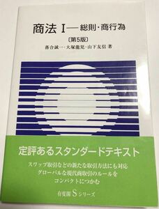 商法1 総則・商行為　第5版　落合誠一・大塚龍児・山下友信著　有斐閣Sシリーズ