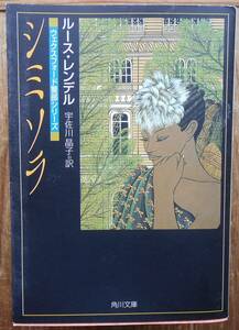 シミソラ　　ルース・レンデル　宇佐川晶子訳a