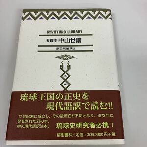 葵鐸本　中山世譜　琉球弧叢書