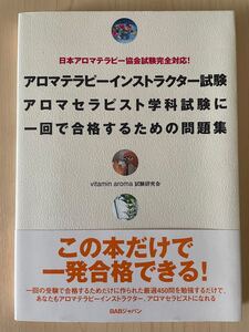 アロマテラピーインストラクター試験アロマセラピスト学科試験に一回で合格するための問題集 日本アロマテラピー協会試験完全対応!